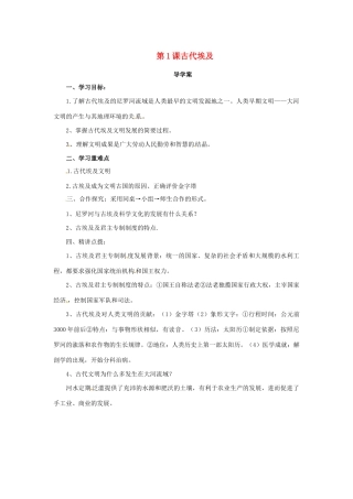 秋九年级历史上册 第一单元 古代亚非文明 1.1 古代埃及导学案 新人教版-新人教版初中九年级上册历史学案