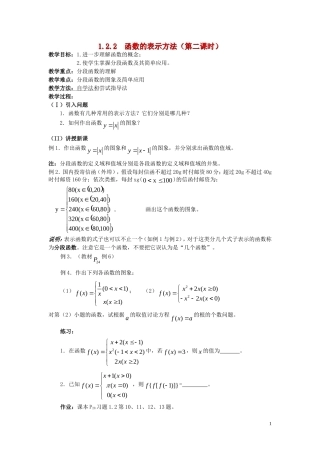 广东省河源市龙川县第一中学高中数学 1.2.2  函数的表示方法（第二课时）教案 新人教A版必修1