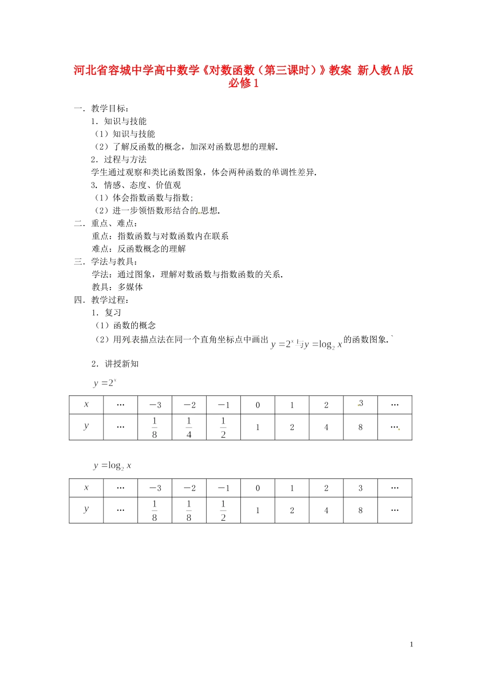 河北省容城中学高中数学《对数函数（第三课时）》教案 新人教A版必修1_第1页