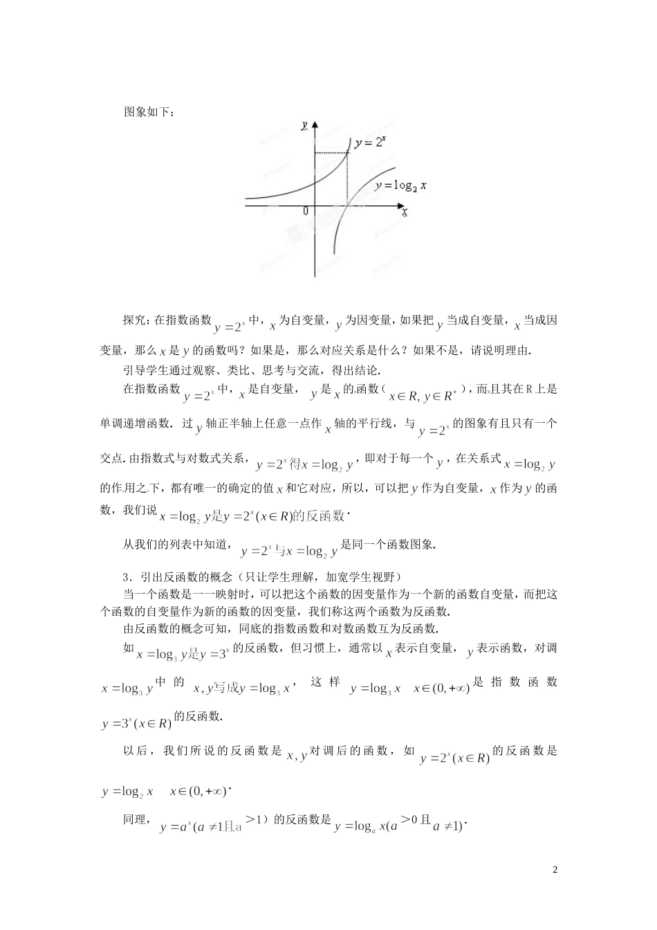 河北省容城中学高中数学《对数函数（第三课时）》教案 新人教A版必修1_第2页