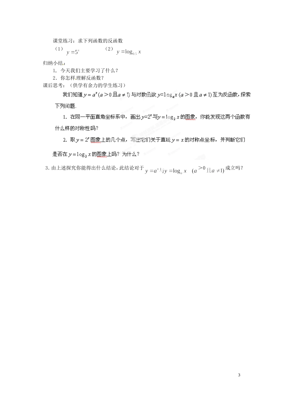 河北省容城中学高中数学《对数函数（第三课时）》教案 新人教A版必修1_第3页