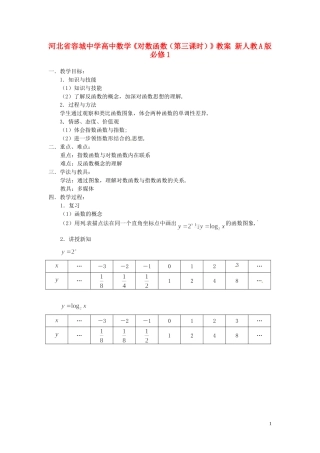 河北省容城中学高中数学《对数函数（第三课时）》教案 新人教A版必修1