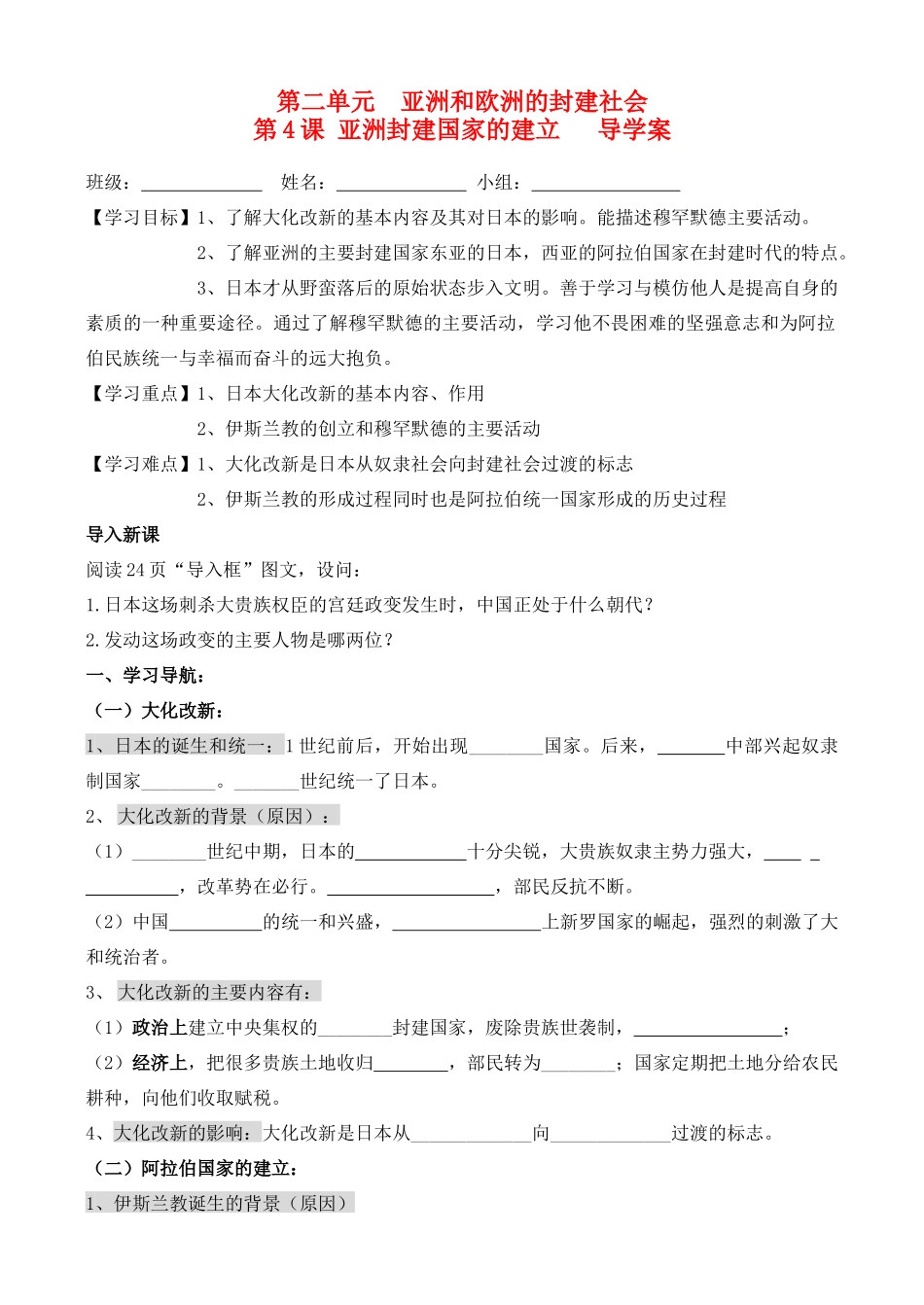 第4课 亚洲封建国家的建立   导学案_第1页