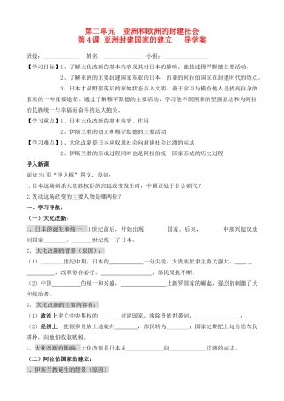 第4课 亚洲封建国家的建立   导学案