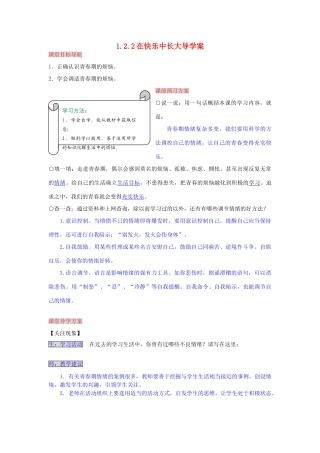 湖南省张家界市慈利县赵家岗土家族乡中学八年级政治上册 1.2.2 在快乐中长大导学案 湘教版