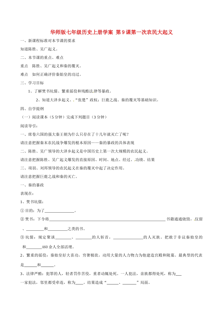 七年级历史上册 3.9《第一次农民大起义》学案 华东师大版_第1页