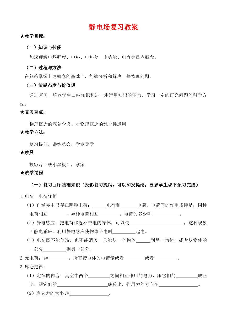 高中物理 第一、二章基础复习教案 鲁科版选修3_第1页
