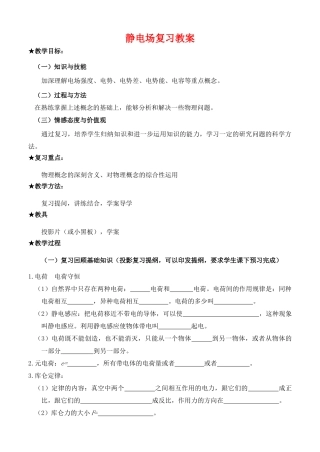 高中物理 第一、二章基础复习教案 鲁科版选修3