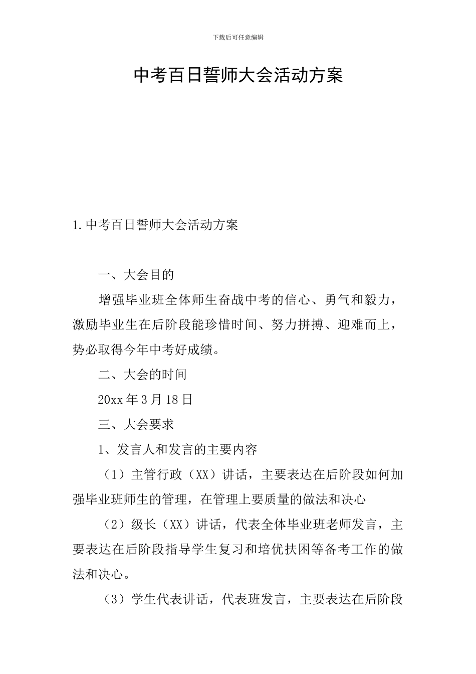 中考百日誓师大会活动方案_第1页