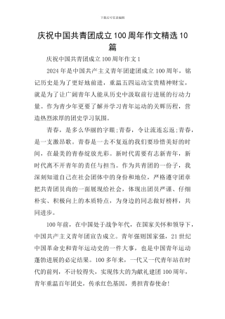 庆祝中国共青团成立100周年作文精选10篇