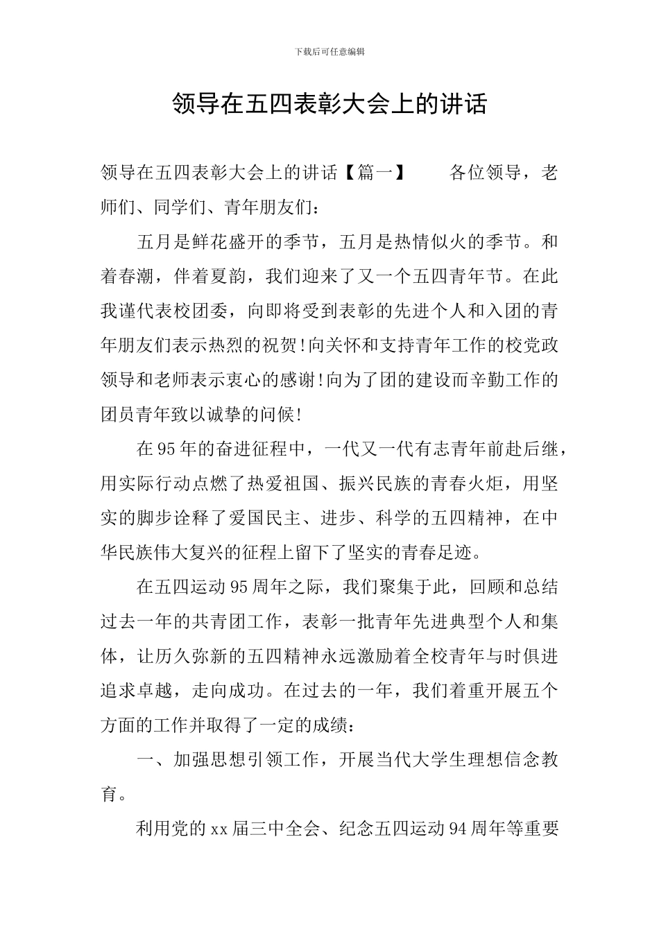 领导在五四表彰大会上的讲话_第1页