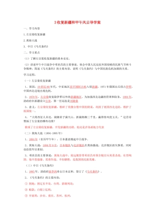 湖北省云梦县隔蒲祥山中学八年级历史上册 3收复新疆和甲午风云导学案余国福 岳麓版
