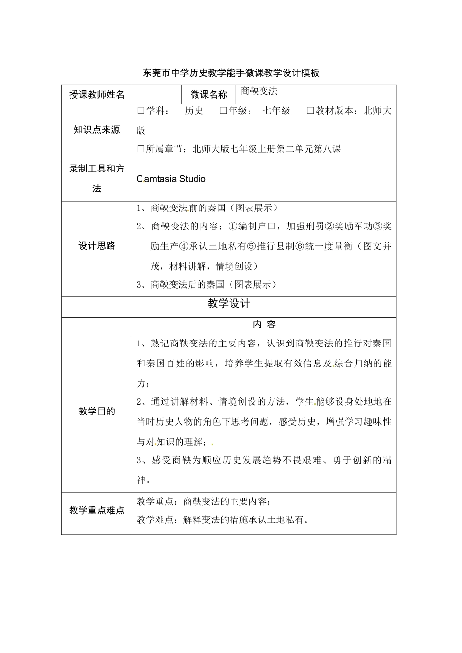 （2016年秋季版）七年级历史上册 第二单元 第8课 商鞅变法与秦国的崛起教学设计 川教版_第1页