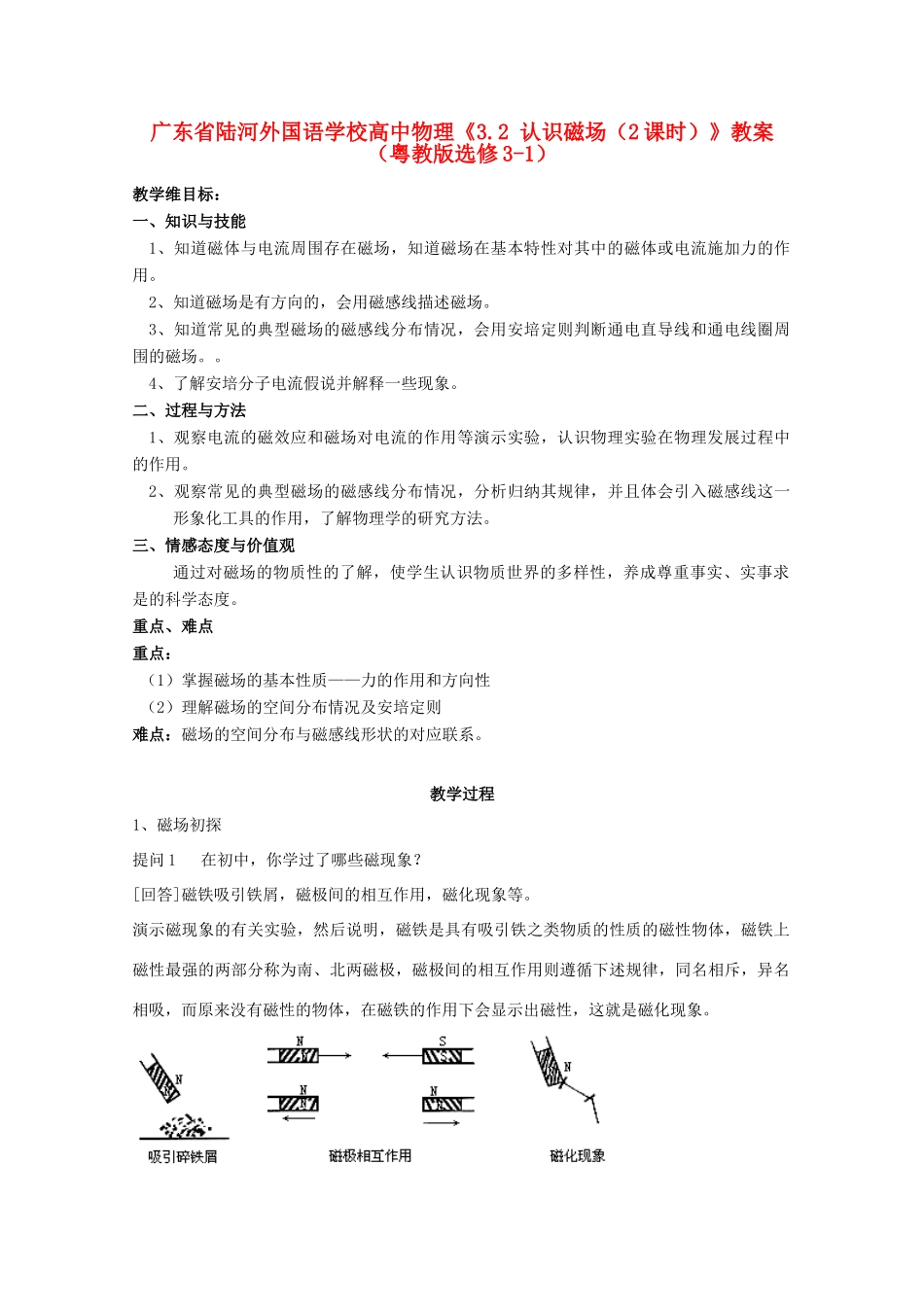 广东省陆河外国语学校高中物理《3.2 认识磁场（2课时）》教案 粤教版选修3-1_第1页