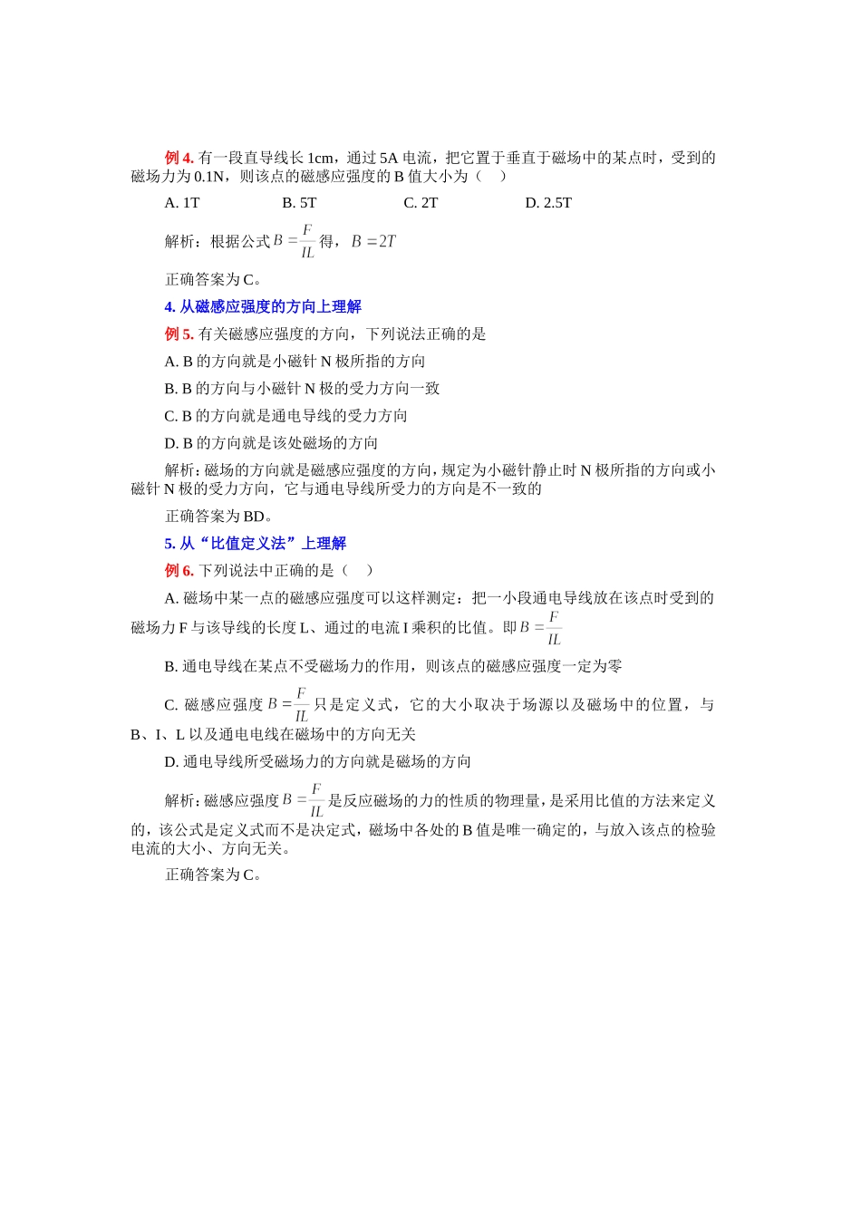 新课程人教版选修3-1高中物理从五个角度深刻理解磁感应强度教案_第2页