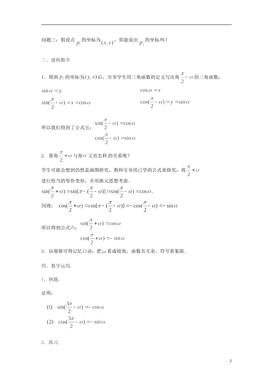 江苏省连云港灌云县第一中学高中数学 1.2.3 三角函数的诱导公式（2）教案 新人教A版必修1_第2页