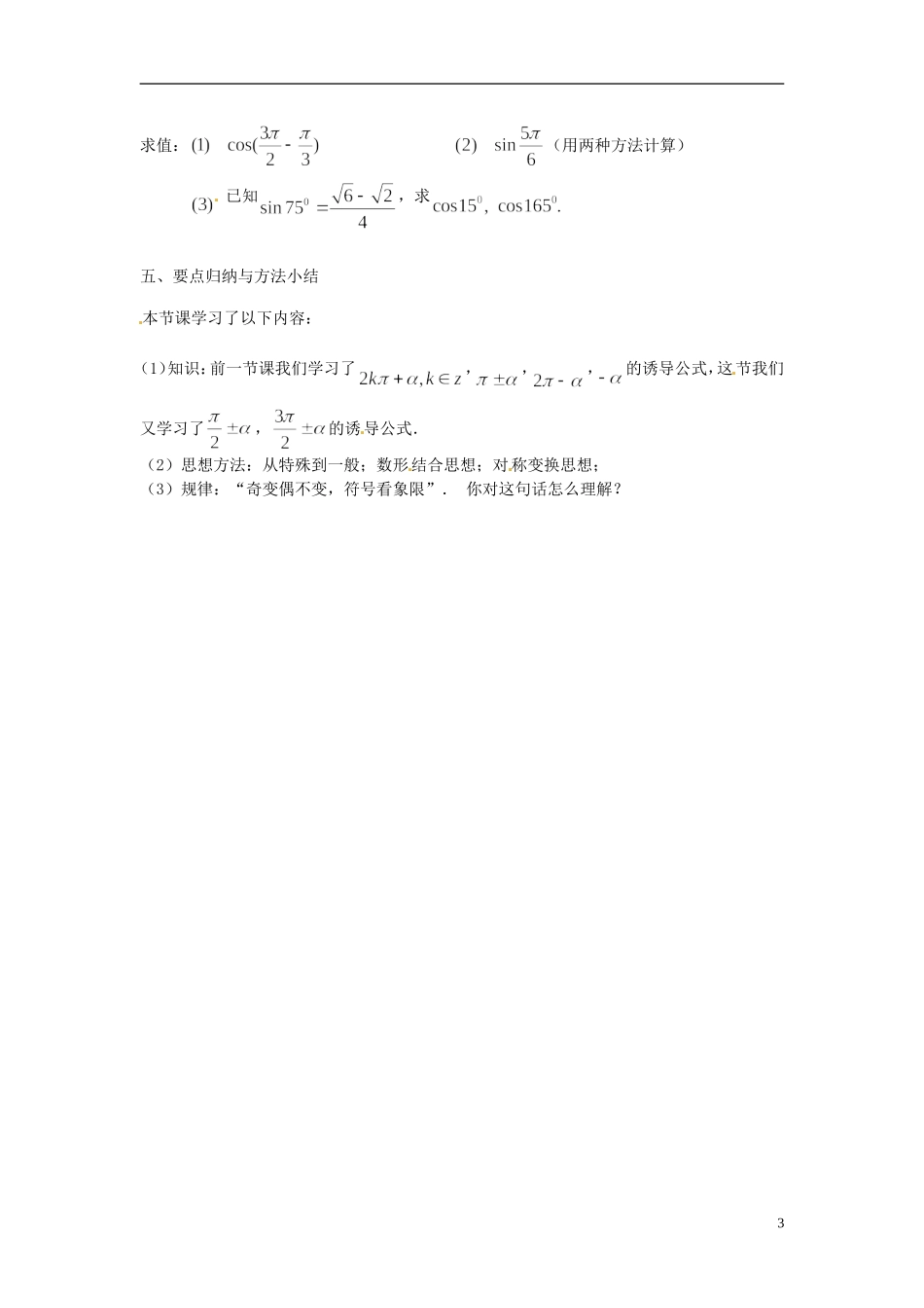 江苏省连云港灌云县第一中学高中数学 1.2.3 三角函数的诱导公式（2）教案 新人教A版必修1_第3页