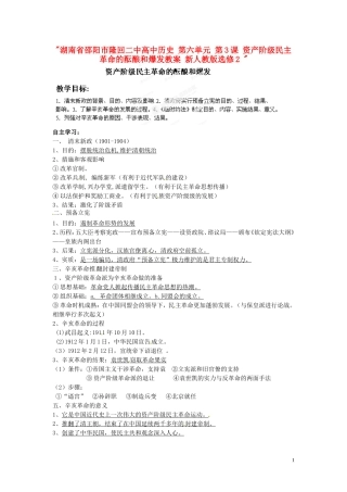 湖南省邵阳市隆回二中高中历史 第六单元 第3课 资产阶级民主革命的酝酿和爆发教案 新人教版选修2 