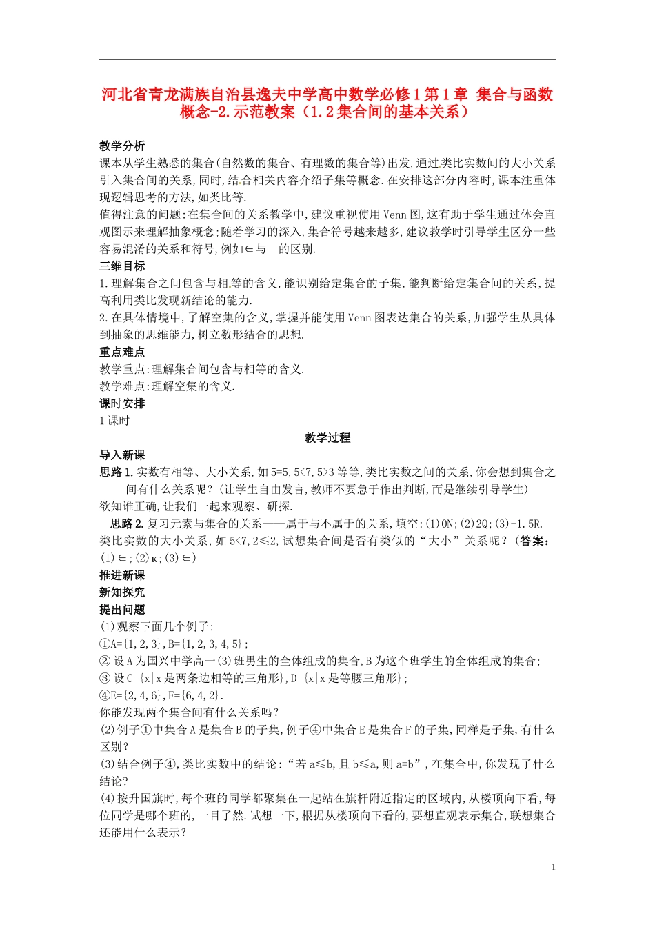 河北省青龙满族自治县逸夫中学高中数学 第1章 集合与函数概念（1.2集合间的基本关系）示范教案 新人教A版必修1_第1页