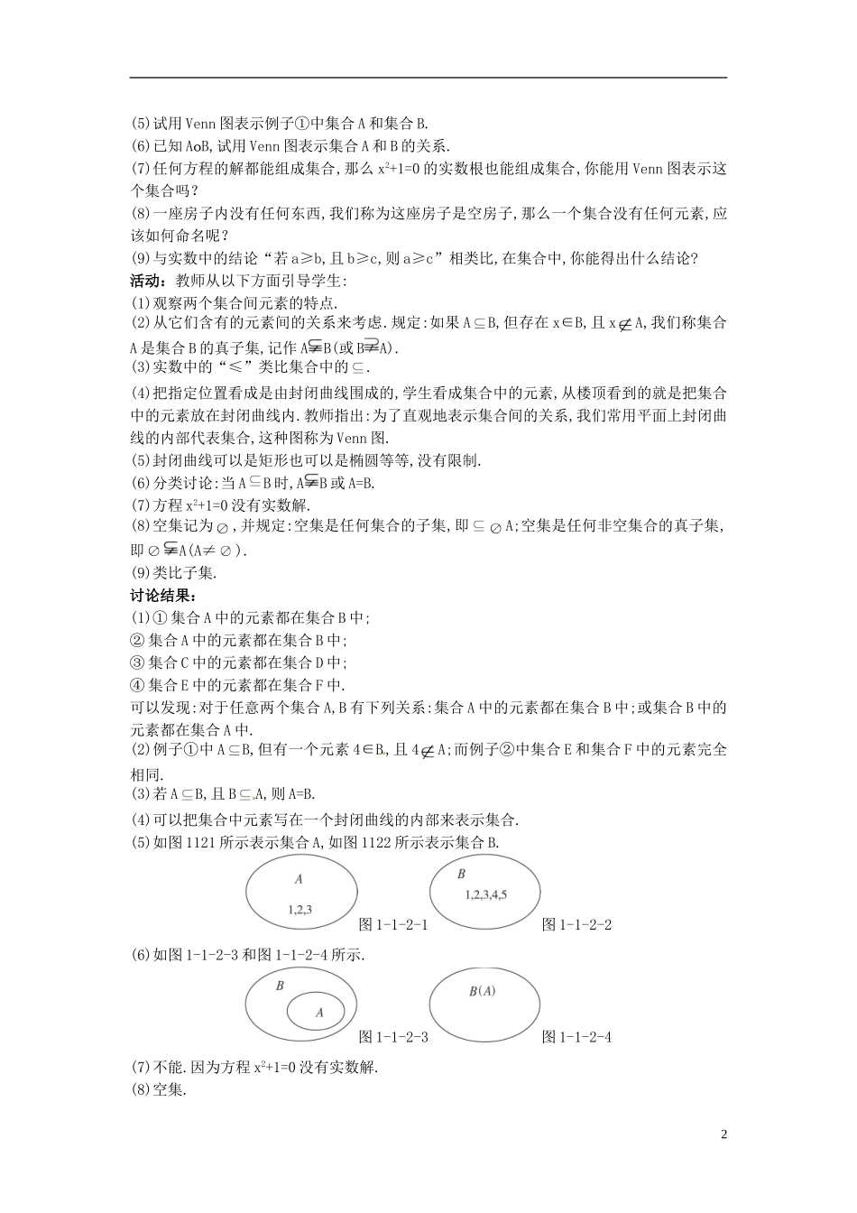 河北省青龙满族自治县逸夫中学高中数学 第1章 集合与函数概念（1.2集合间的基本关系）示范教案 新人教A版必修1_第2页