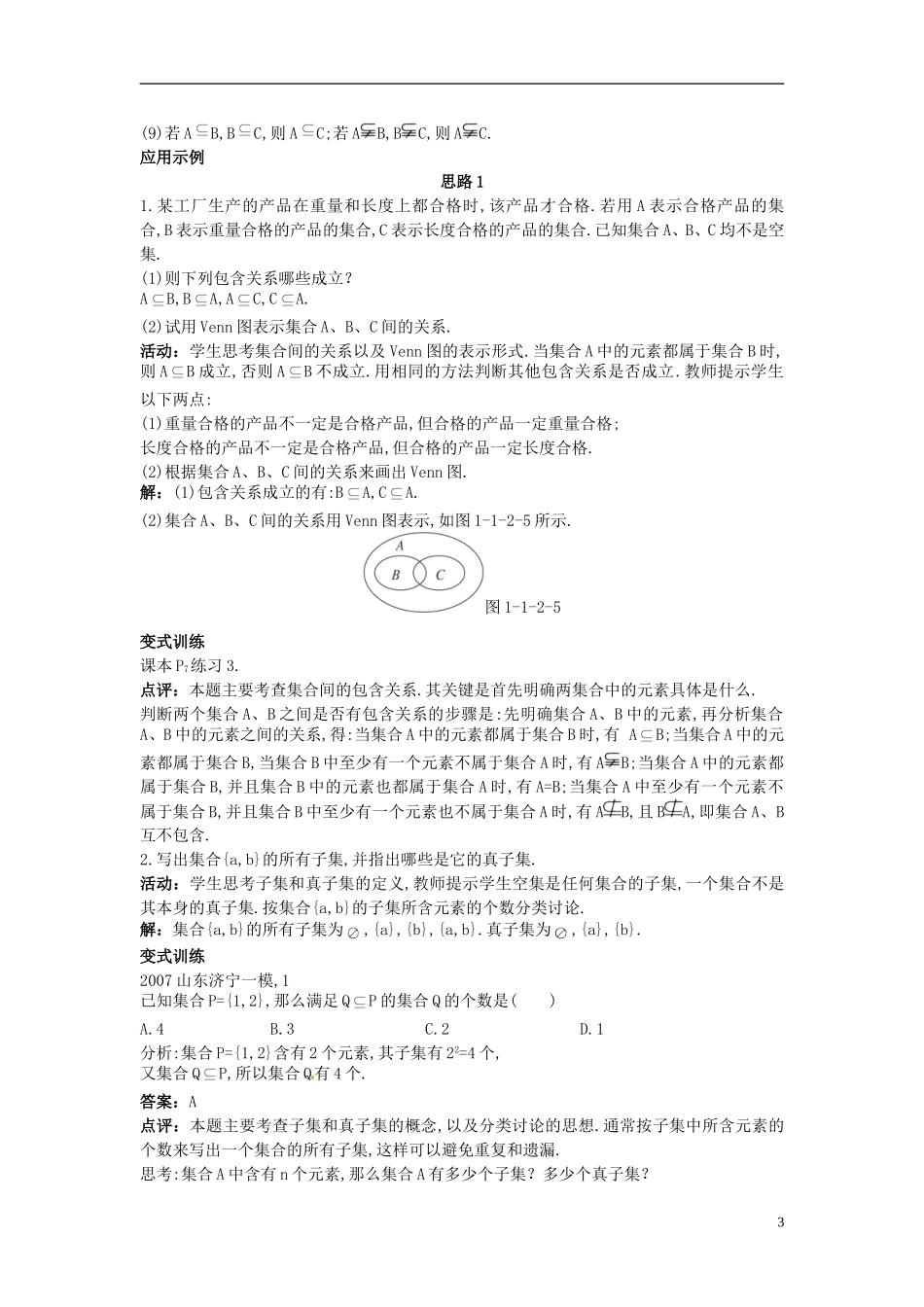 河北省青龙满族自治县逸夫中学高中数学 第1章 集合与函数概念（1.2集合间的基本关系）示范教案 新人教A版必修1_第3页