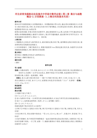 河北省青龙满族自治县逸夫中学高中数学 第1章 集合与函数概念（1.2集合间的基本关系）示范教案 新人教A版必修1