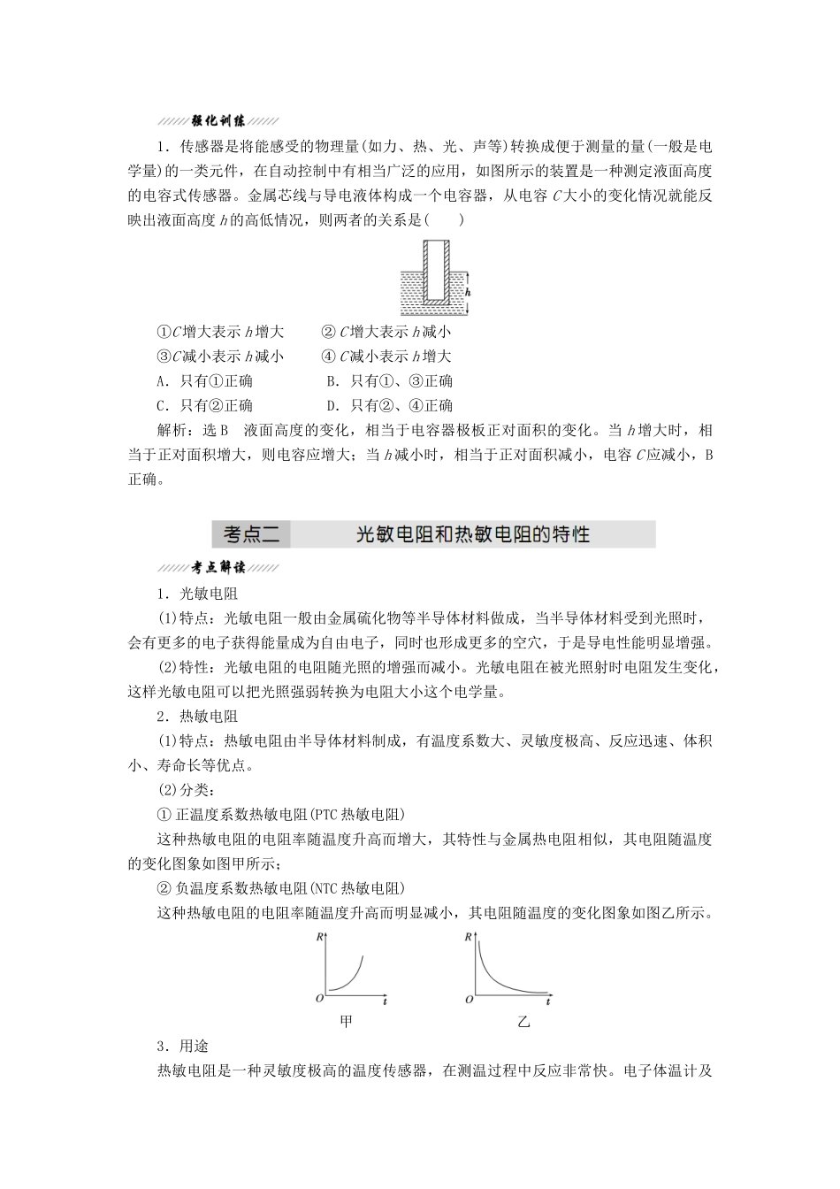 高中物理 第5章 第1、2节 揭开传感器的“面纱”常见传感器的工作原理讲义（含解析）鲁科版选修3-2-鲁科版高一选修3-2物理教案_第3页