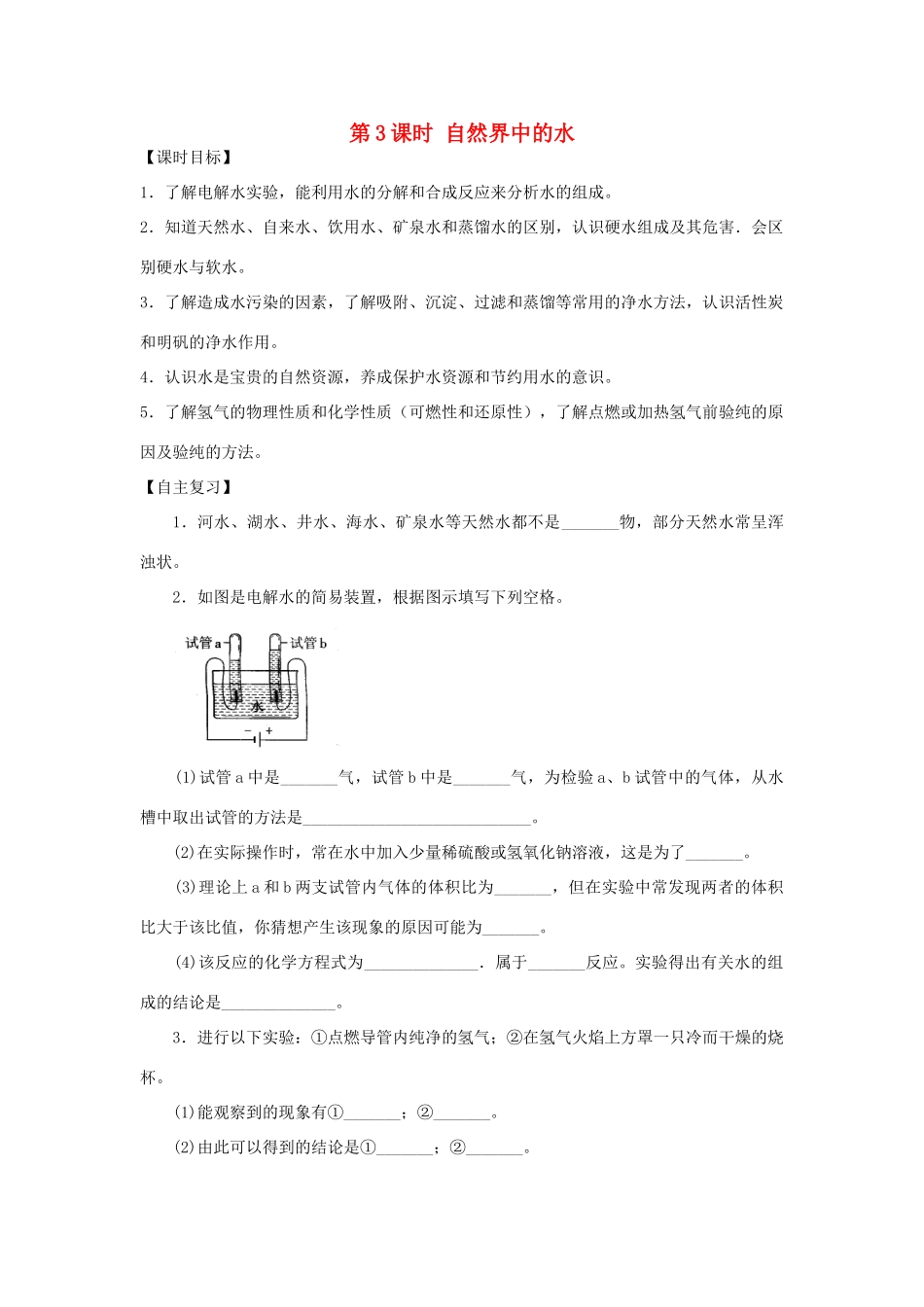 九年级化学全册《第二章 身边的化学物质》第3课时 自然界中的水导学案 （新版）沪教版-（新版）沪教版初中九年级全册化学学案_第1页
