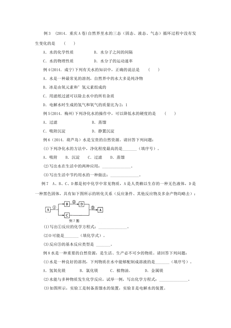 九年级化学全册《第二章 身边的化学物质》第3课时 自然界中的水导学案 （新版）沪教版-（新版）沪教版初中九年级全册化学学案_第3页