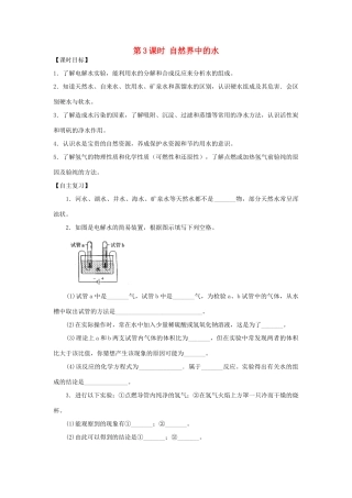 九年级化学全册《第二章 身边的化学物质》第3课时 自然界中的水导学案 （新版）沪教版-（新版）沪教版初中九年级全册化学学案