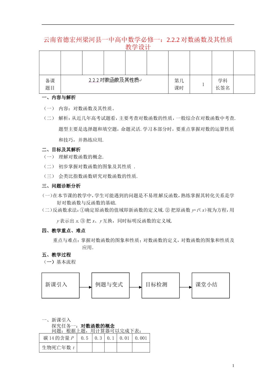 云南省德宏州梁河县一中高中数学 2.2.2对数函数及其性质教学设计 新人教A版必修1_第1页