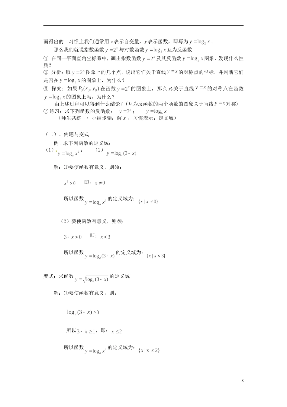 云南省德宏州梁河县一中高中数学 2.2.2对数函数及其性质教学设计 新人教A版必修1_第3页