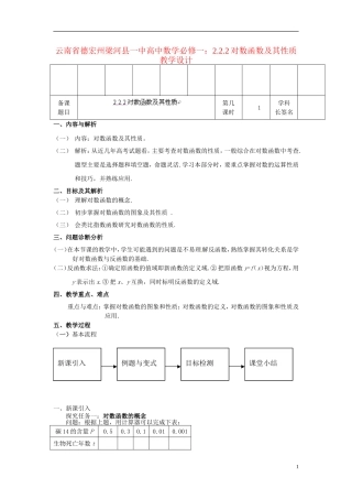 云南省德宏州梁河县一中高中数学 2.2.2对数函数及其性质教学设计 新人教A版必修1