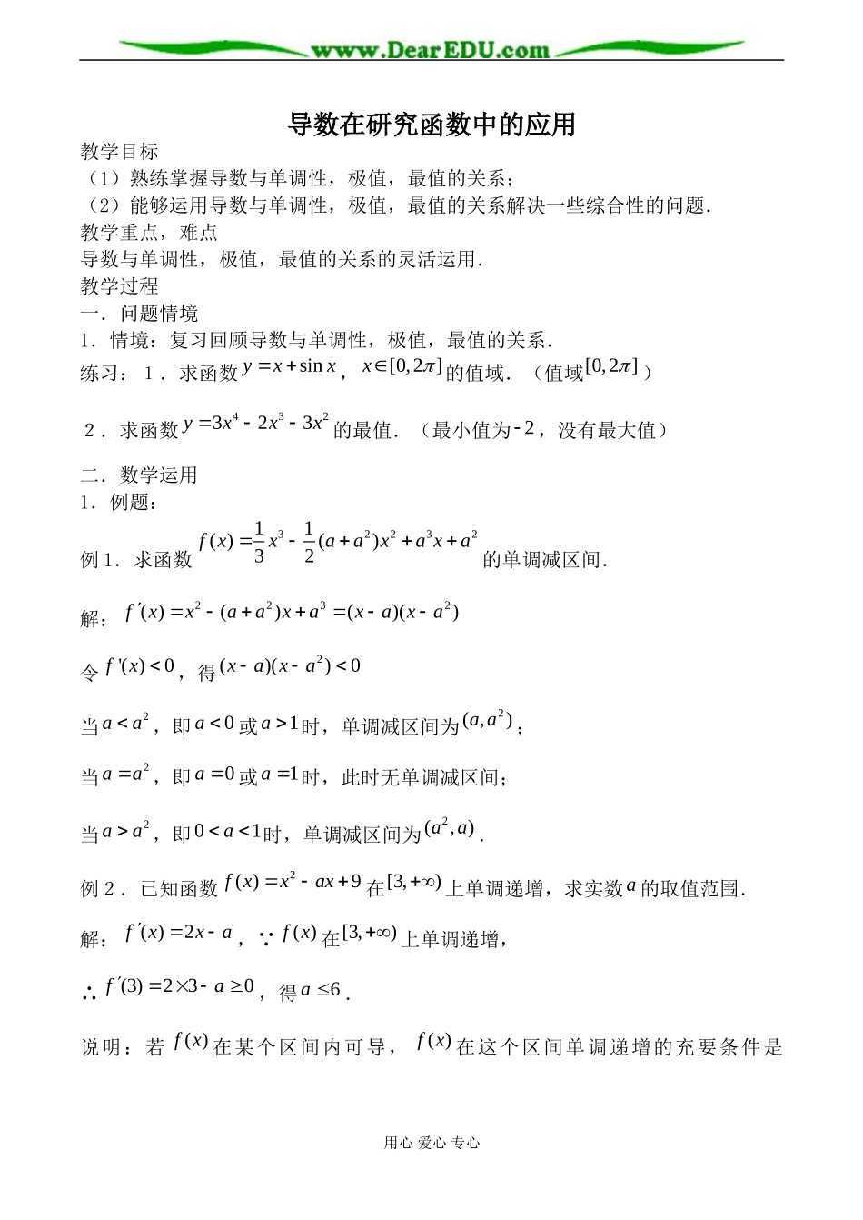 苏教版高中数学选修2-2导数在研究函数中的应用3_第1页