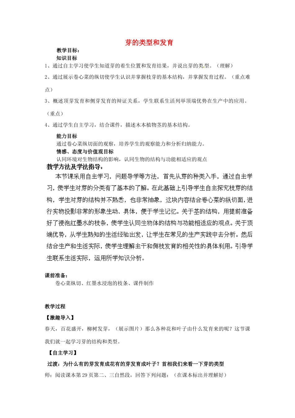 2014年秋八年级生物上册 第4单元 第1章 第6节 芽的类型和发育教案2 （新版）济南版_第1页