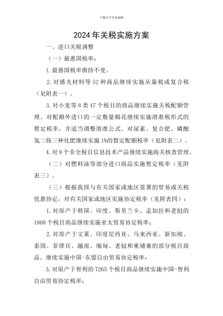 2024年关税实施方案