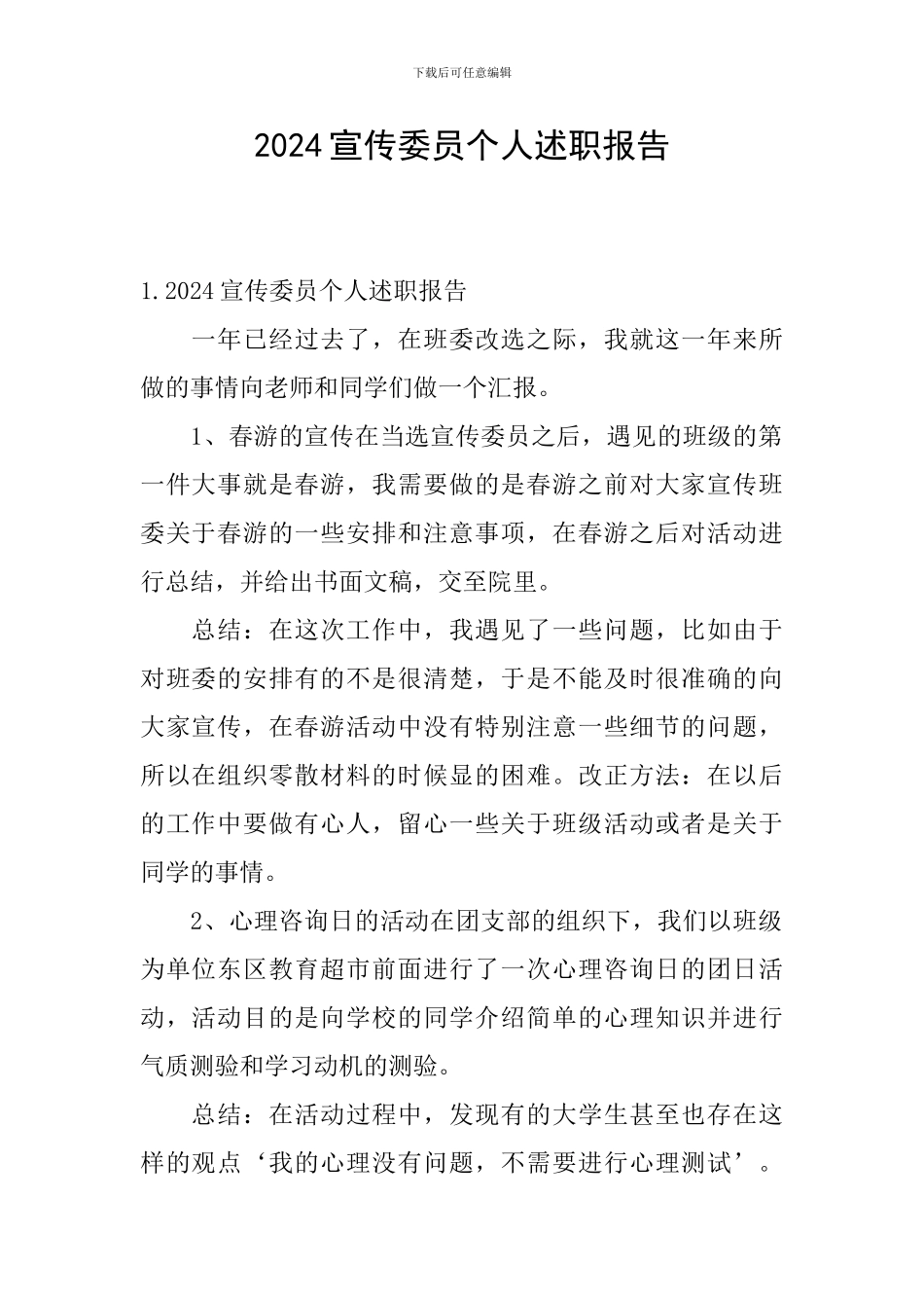 2024宣传委员个人述职报告_第1页