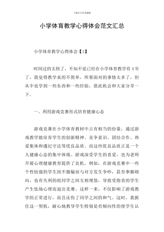 小学体育教学心得体会范文汇总
