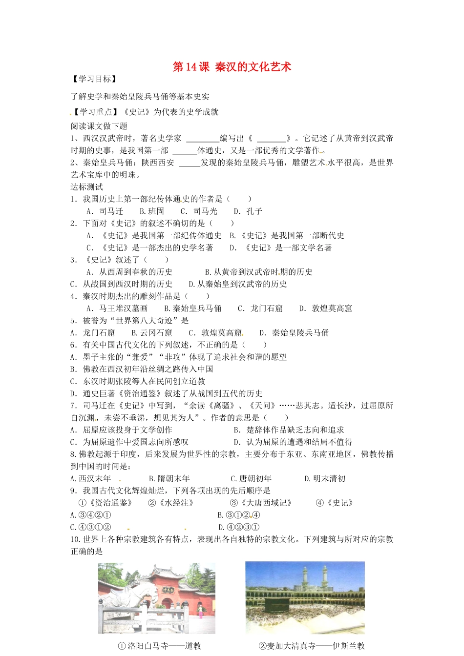 七年级历史上册 第14课 秦汉的文化艺术导学案 中华书局版-中华书局版初中七年级上册历史学案_第1页