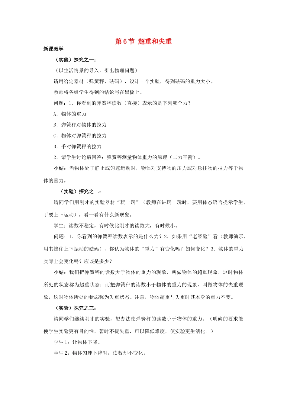 高中物理 第四章 力与运动 第六节 超重和失重教案1 粤教版必修1-粤教版高一必修1物理教案_第1页