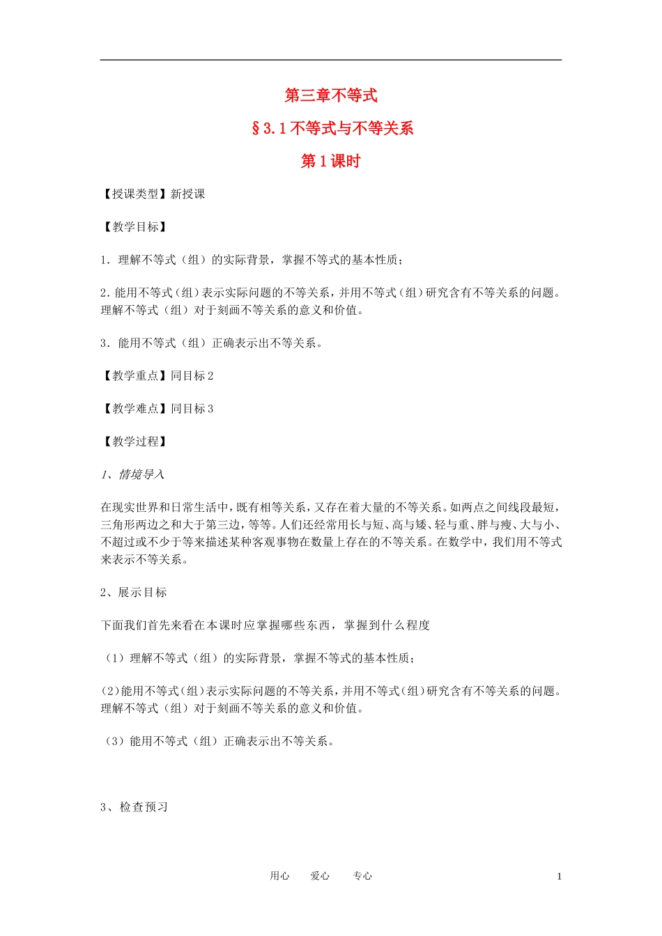 山东省临清市高中数学全套教学案 3.1不等式关系 必修5_第1页