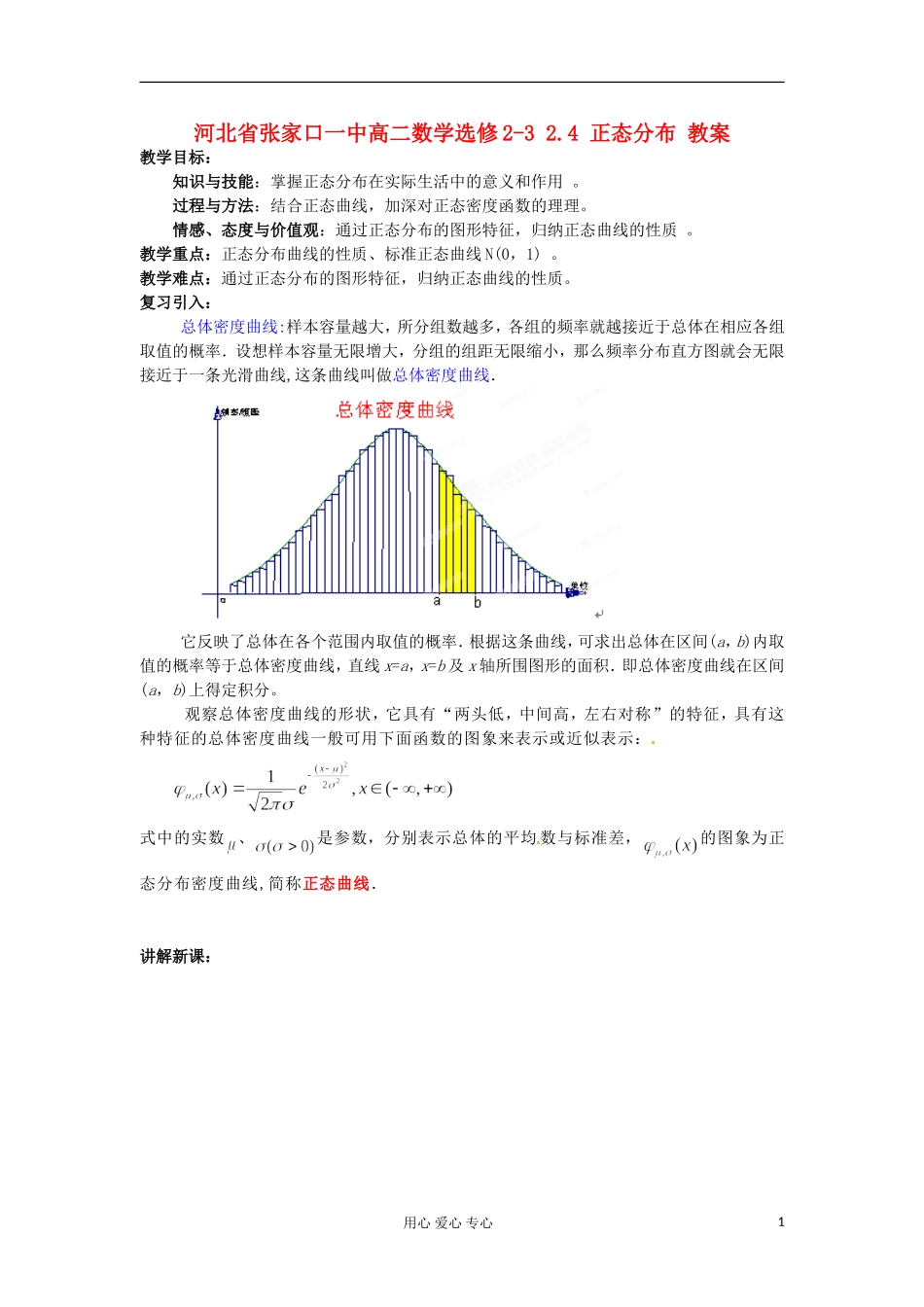 河北省张家口一中高中数学 2.4 正态分布教案 选修2-3_第1页