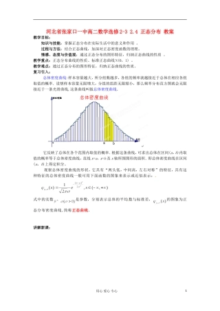 河北省张家口一中高中数学 2.4 正态分布教案 选修2-3
