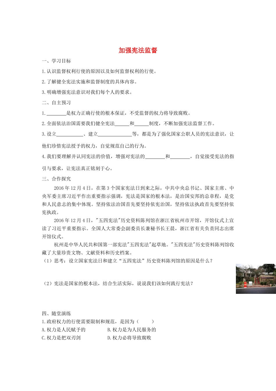 八年级道德与法治下册 第一单元 坚持宪法至上 第二课 保障宪法实施 第2框 加强宪法监督学案 新人教版-新人教版初中八年级下册政治学案_第1页