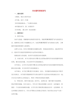 高中信息技术 FOR循环控制语句教案 粤教版