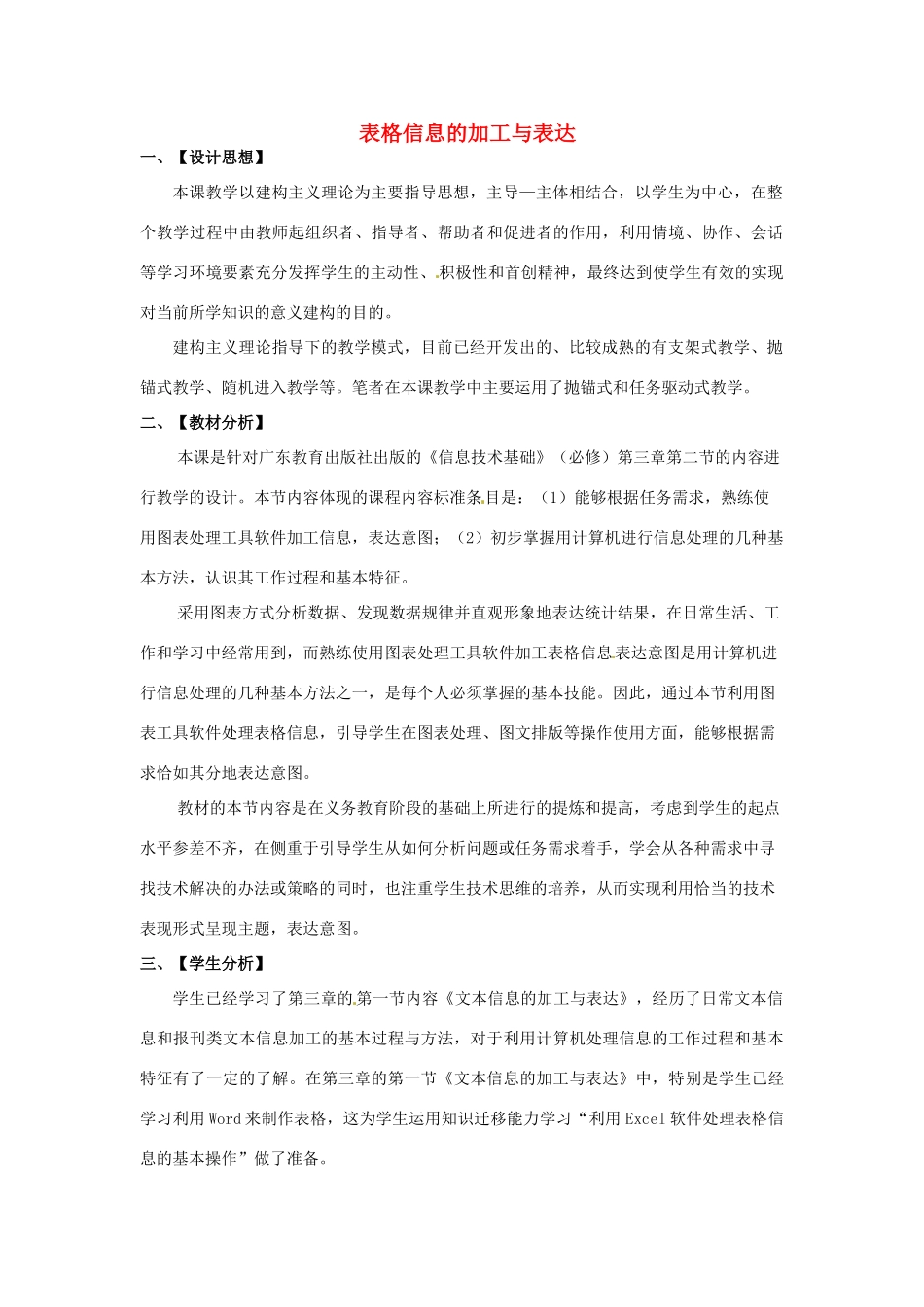 高中信息技术《表格信息的加工与表达》教案-人教版高中全册信息技术教案_第1页