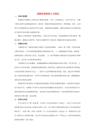 高中信息技术《表格信息的加工与表达》教案-人教版高中全册信息技术教案