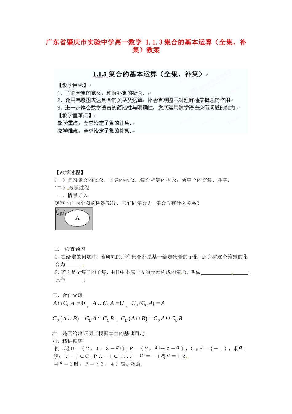 广东省肇庆市实验中学高一数学 1.1.3集合的基本运算（全集、补集）教案_第1页