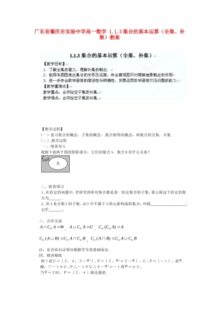 广东省肇庆市实验中学高一数学 1.1.3集合的基本运算（全集、补集）教案
