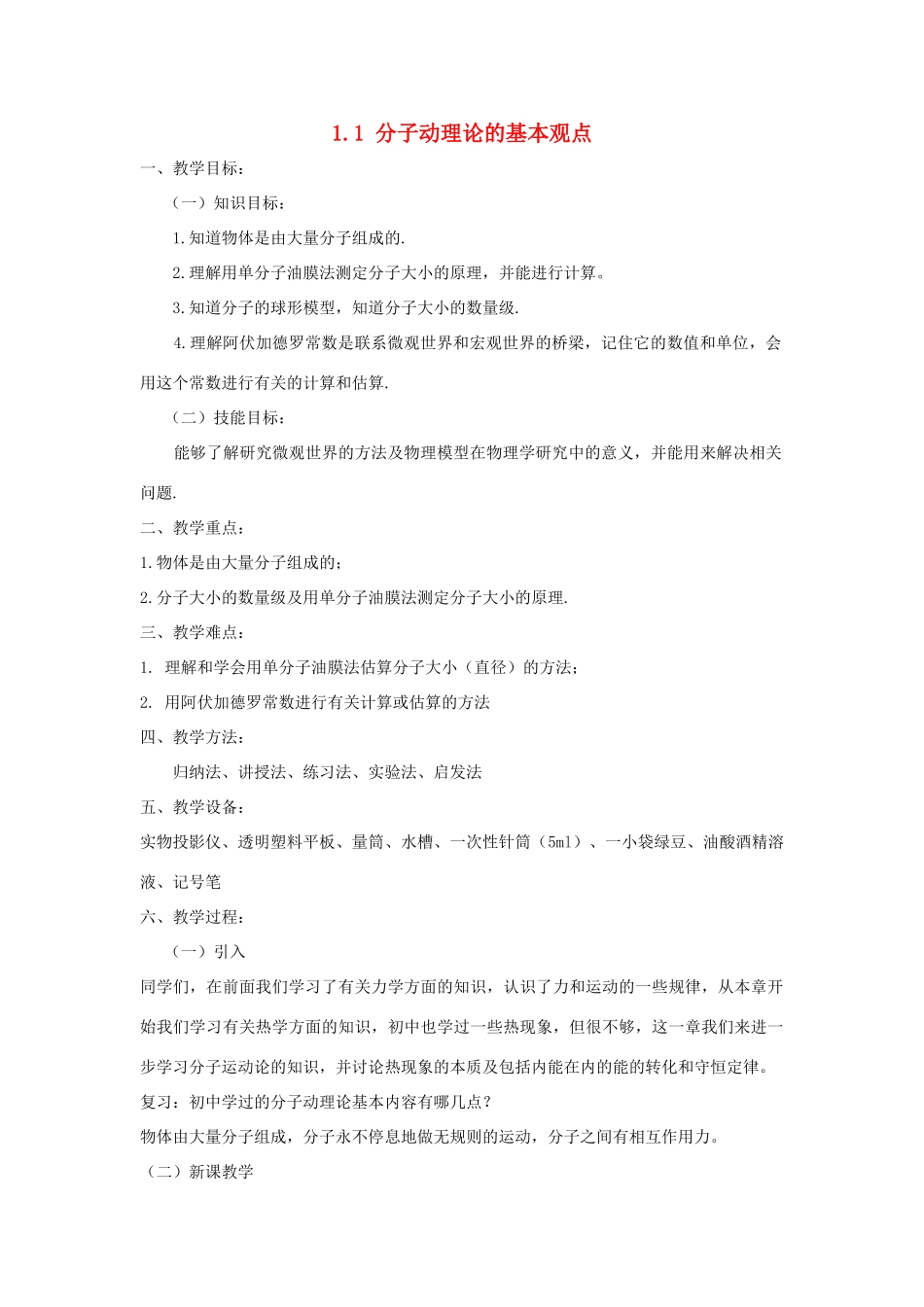 高中物理 第1章 分子动理论 1.1 分子动理论的基本观点教案 鲁科版选修3-3-鲁科版高二选修3-3物理教案_第1页